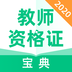 教师资格证宝典