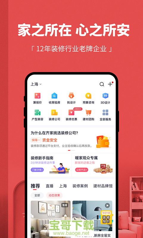齐家装修安卓版 v3.9.9 最新版