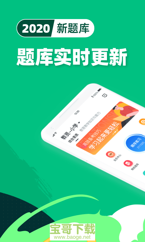 教师资格证宝典app下载