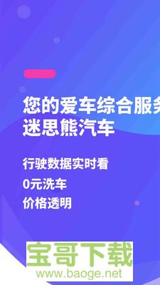 迷思熊汽车安卓版 v2.9.3.0 最新免费版