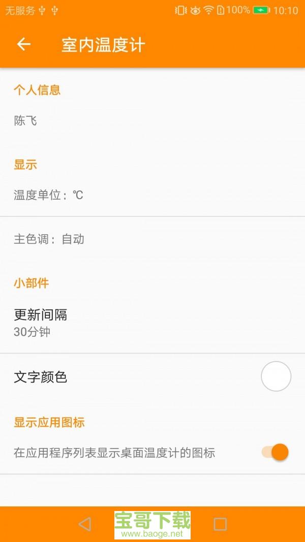 室内温度计app下载