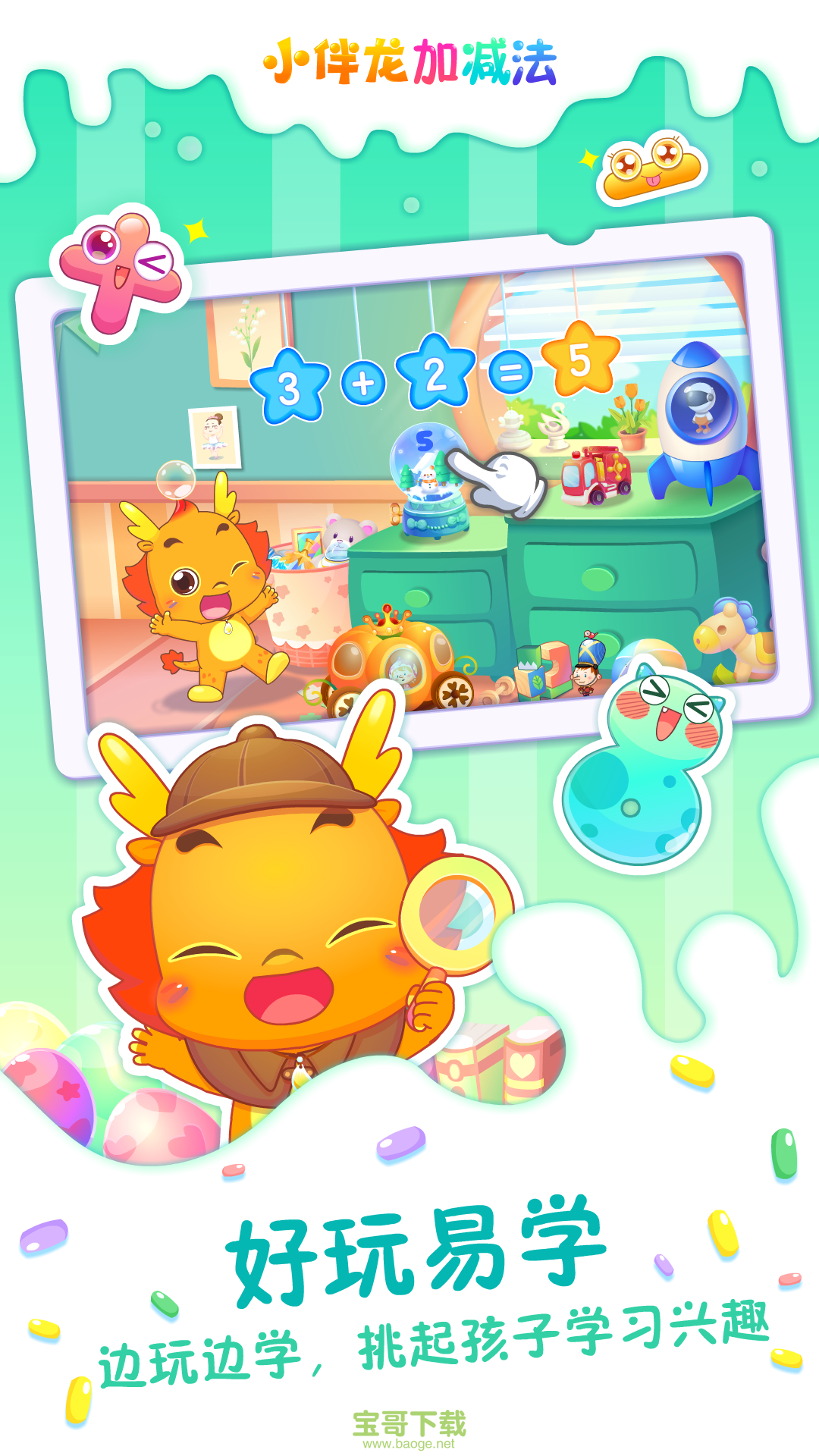 小伴龙加减法app下载