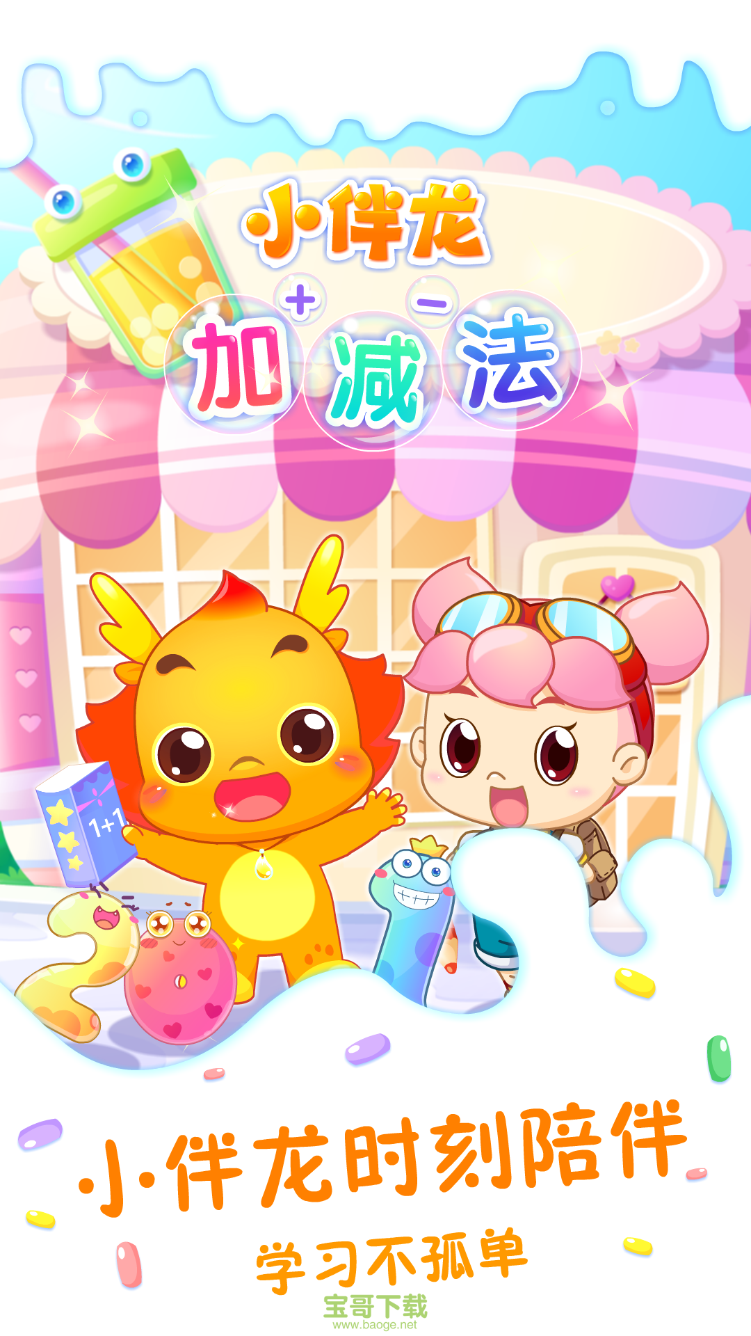 小伴龙加减法下载