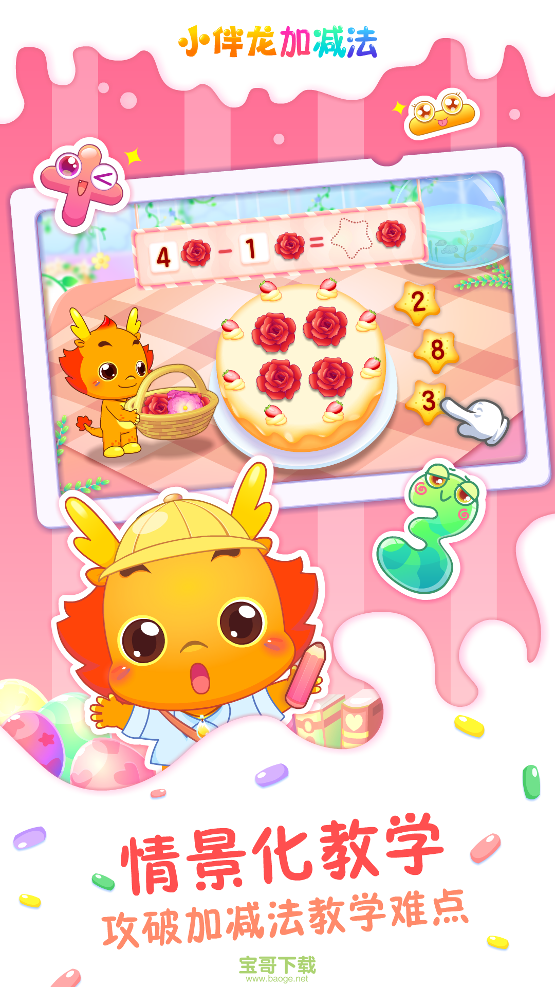 小伴龙加减法下载