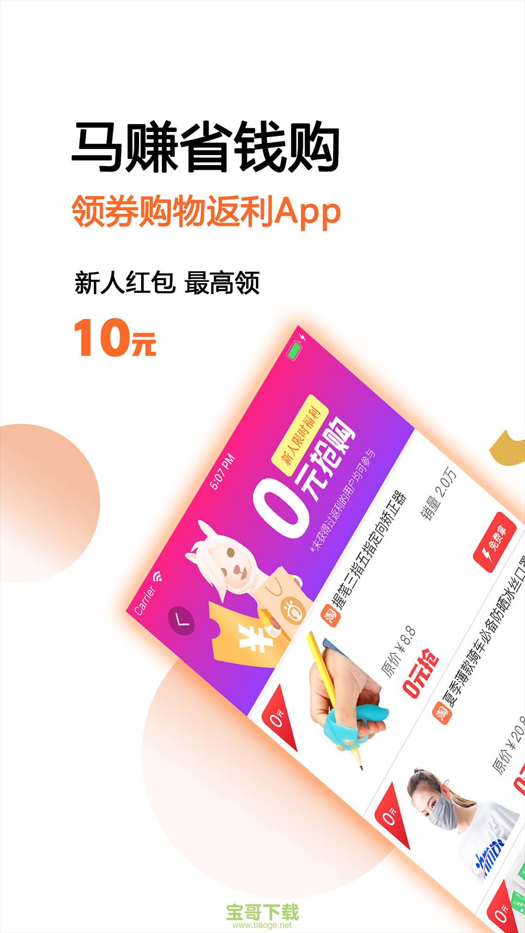 马赚省钱购安卓版 v3.7.6 最新免费版