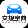 交规宝典