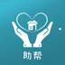 助帮