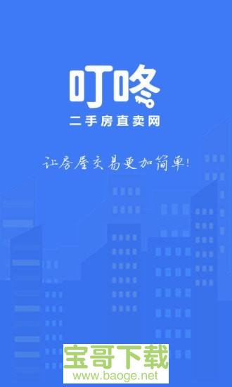 叮咚二手房手机版最新版 v1.5.8