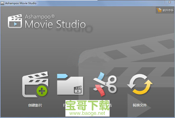 Ashampoo Movie Studio官方特别版