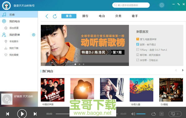 天天动听播放器免费下载 天天动听播放器免费下载