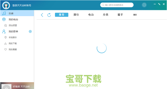 天天动听播放器电脑版 V1.0.6.7957绿色免费版 天天动听播放器电脑版 V1.0.6.7957绿色免费版