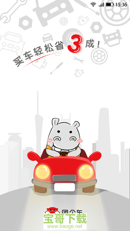 团个车安卓版 v3.4 免费破解版