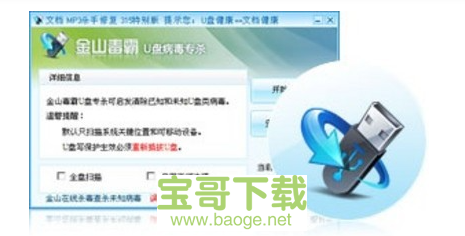 金山U盘专杀工具电脑版下载