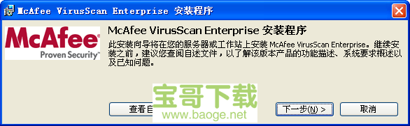 McAfee VirusScan Enterprise电脑版下载