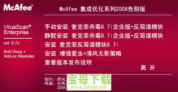 McAfee VirusScan Enterprise最新版 v8.8中文破解版