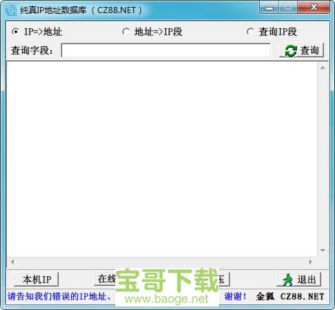 纯真ip数据库中文版 v2020.01.15最新破解版
