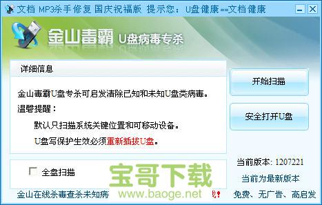 金山U盘专杀工具最新版 2012 绿色免费版