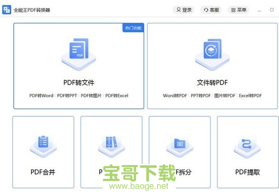 全能王PDF转换器最新版 v2.0.0.1免费PC版 全能王PDF转换器最新版 v2.0.0.1免费PC版