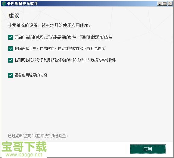 卡巴斯基安全软件中文免费版
