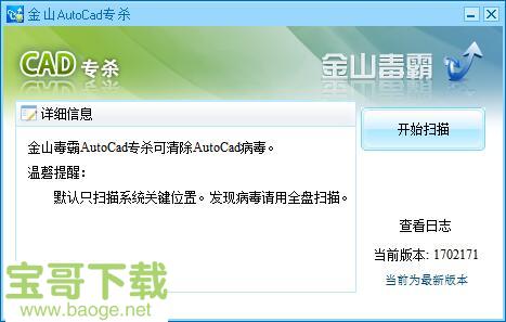金山CAD病毒专杀工具