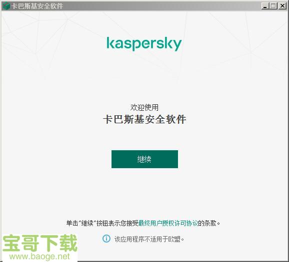 卡巴斯基安全软件中文免费版