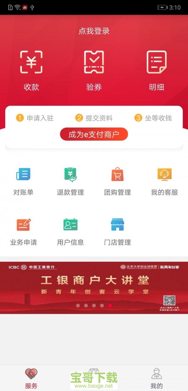 工银商户之家app下载