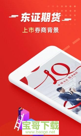 东方证券期货安卓版 v2.2.8 免费破解版