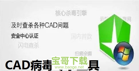 金山CAD病毒专杀工具电脑版下载