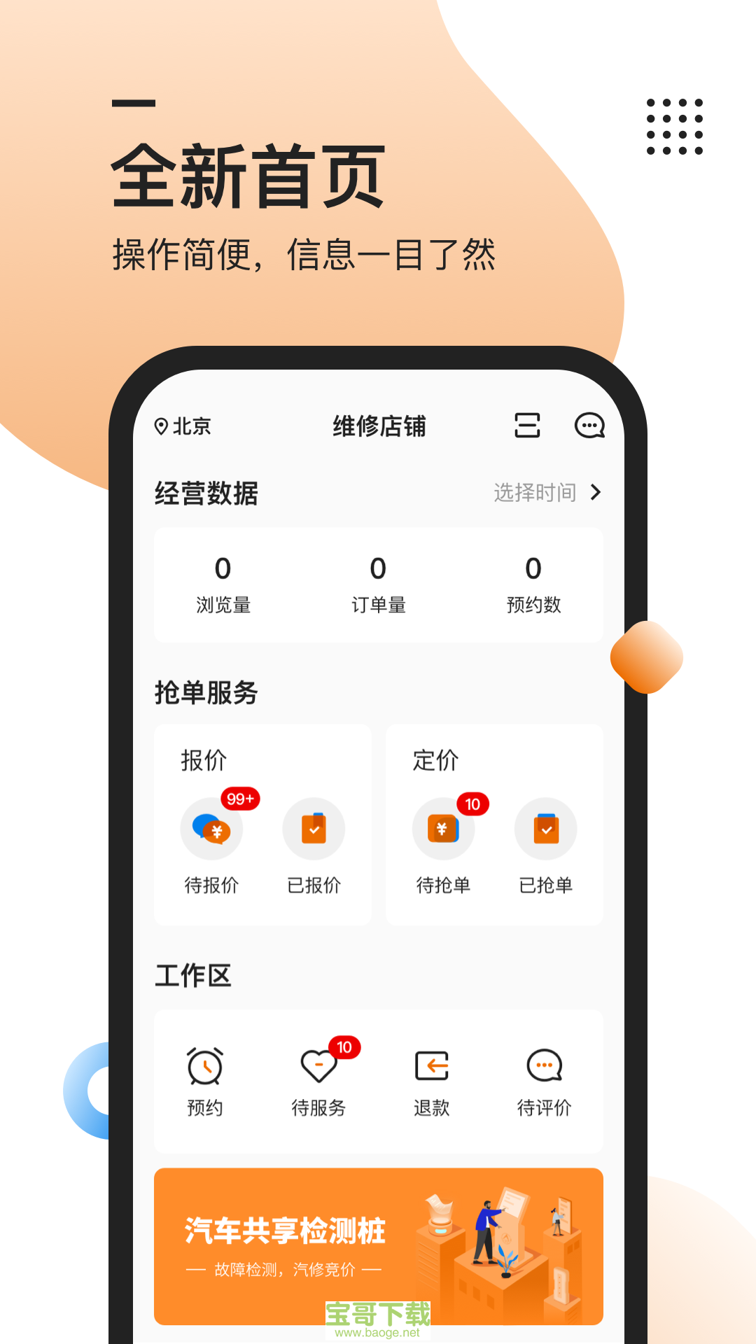 汽修抢单安卓版 v5.4.4 最新免费版