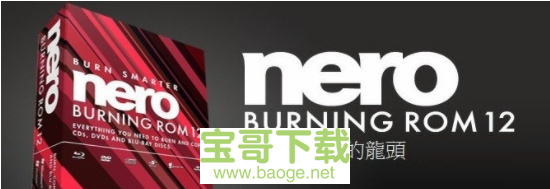 nero12免费版 v12.5.5001绿色中文版