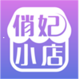 俏妃小店手机版最新版 v1.6.1