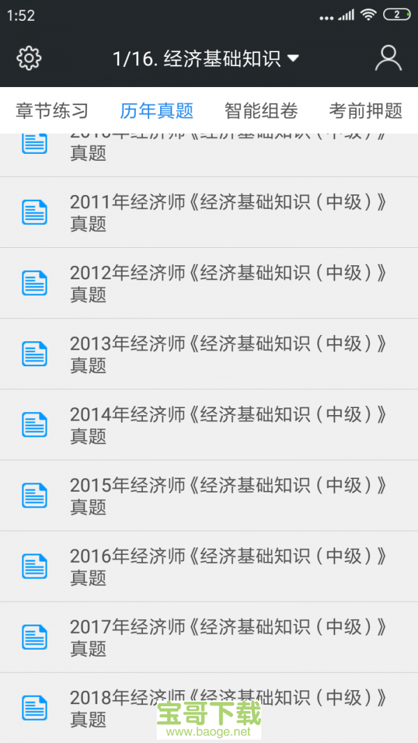 中级经济师题库app下载