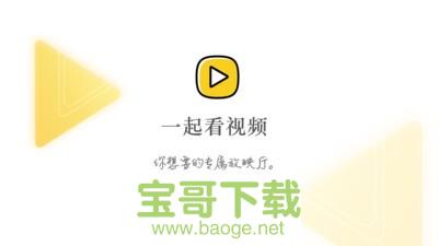 一起看视频app下载 一起看视频app下载