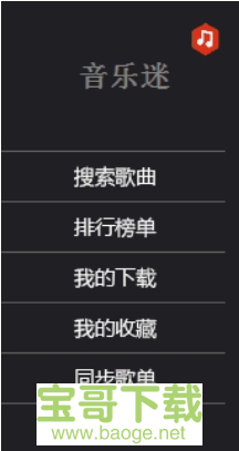 音乐迷