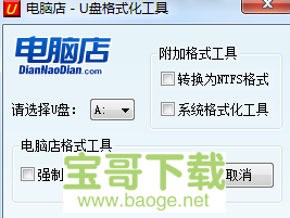 万能u盘低格工具最新版 v1.0 免费中文版