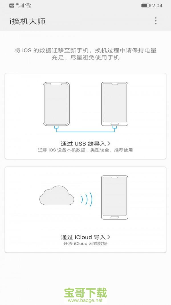 i换机大师安卓版 v3.0.1.360 手机免费版