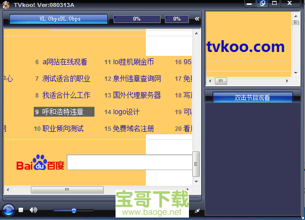 tvkoo网络电视绿色版 V1.0 080313A免费最新版