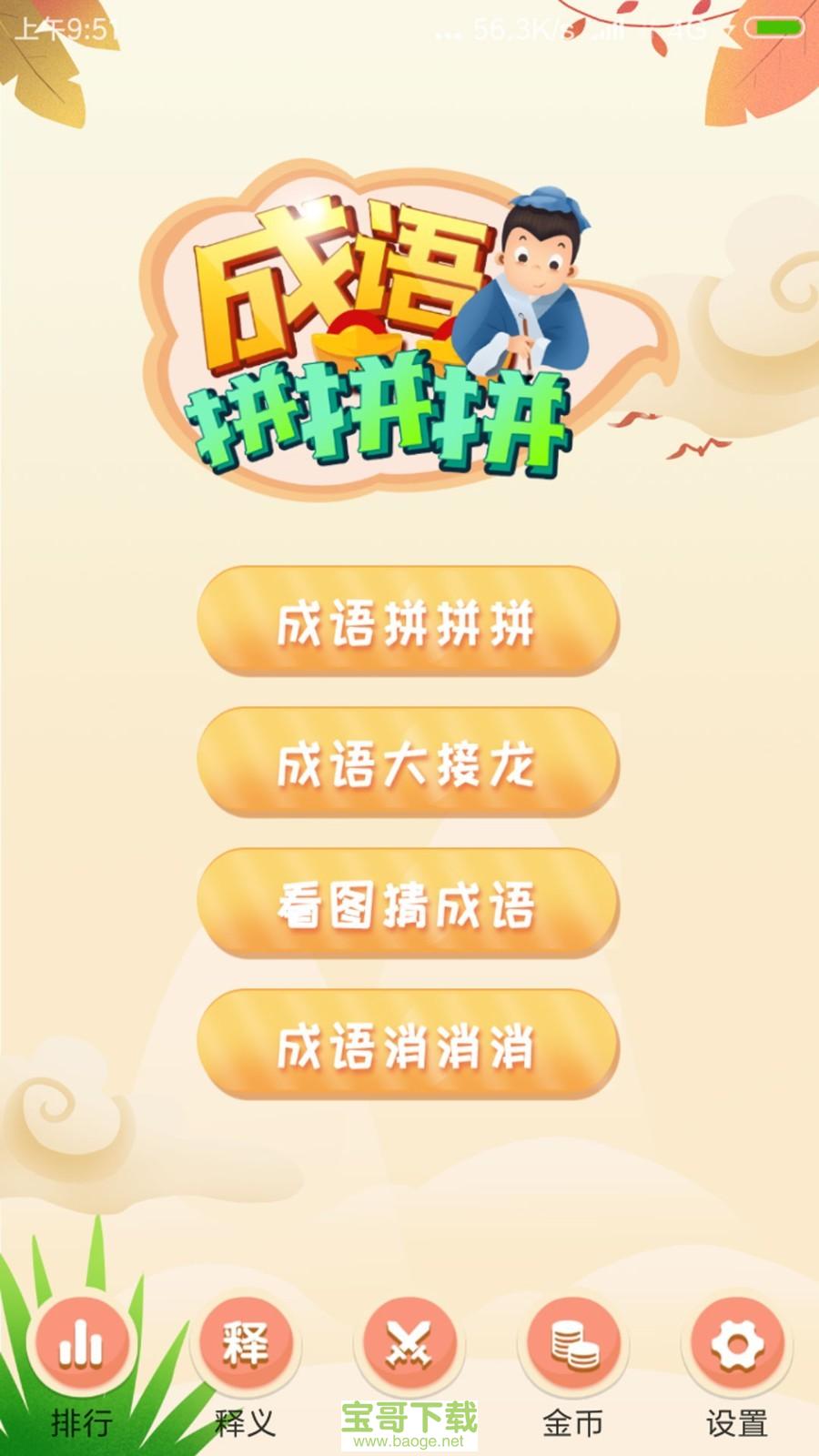 成语拼拼拼安卓版 v3.3.7 最新版