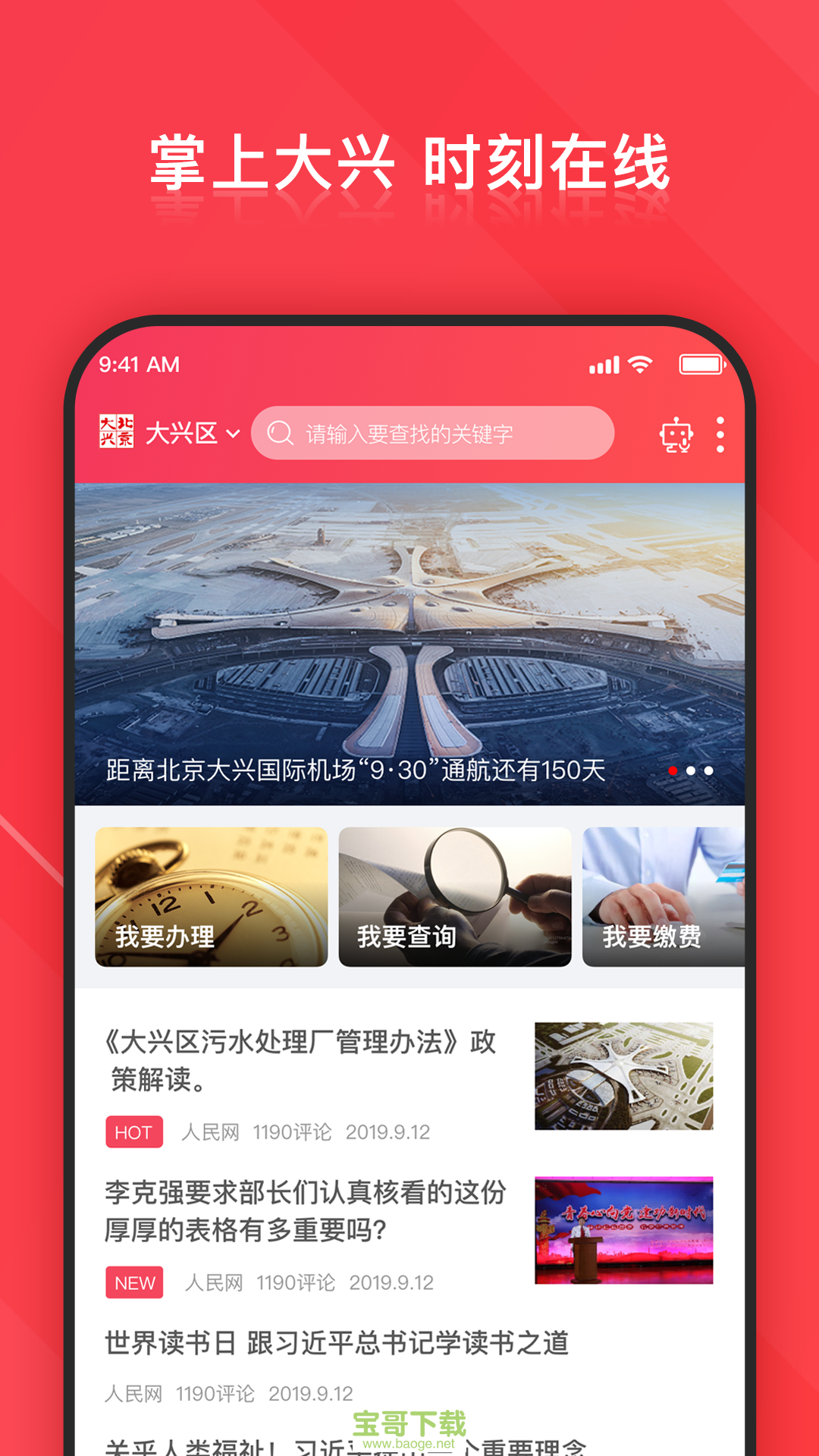 北京大兴安卓版 v2.1.6 最新免费版