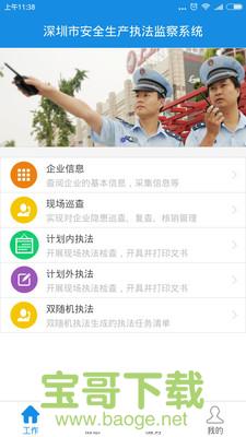 深圳安全执法app下载