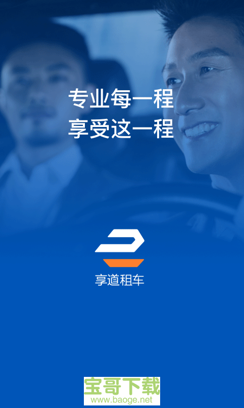 享道租车安卓版 v2.3.2 最新免费版