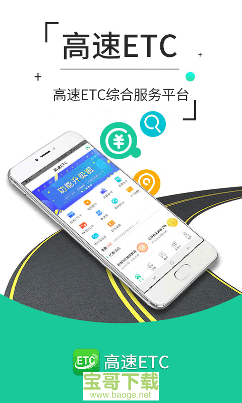 高速ETC手机免费版 v4.0.4
