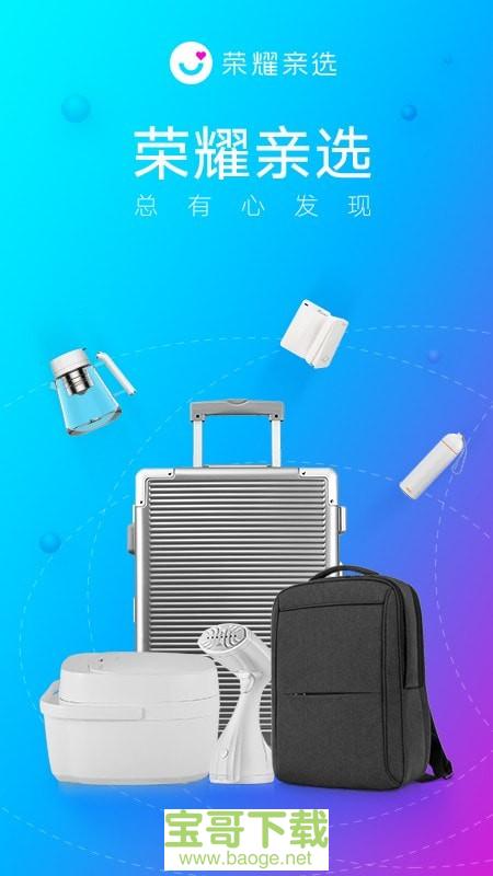 荣耀亲选安卓版 v3.0.0.100 最新版 荣耀亲选安卓版 v3.0.0.100 最新版