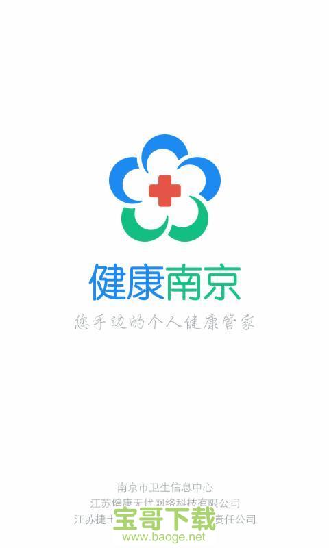 健康南京安卓版 v4.5.5 手机免费版
