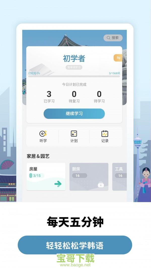 莱特韩语背单词安卓版 v1.3.6 免费破解版