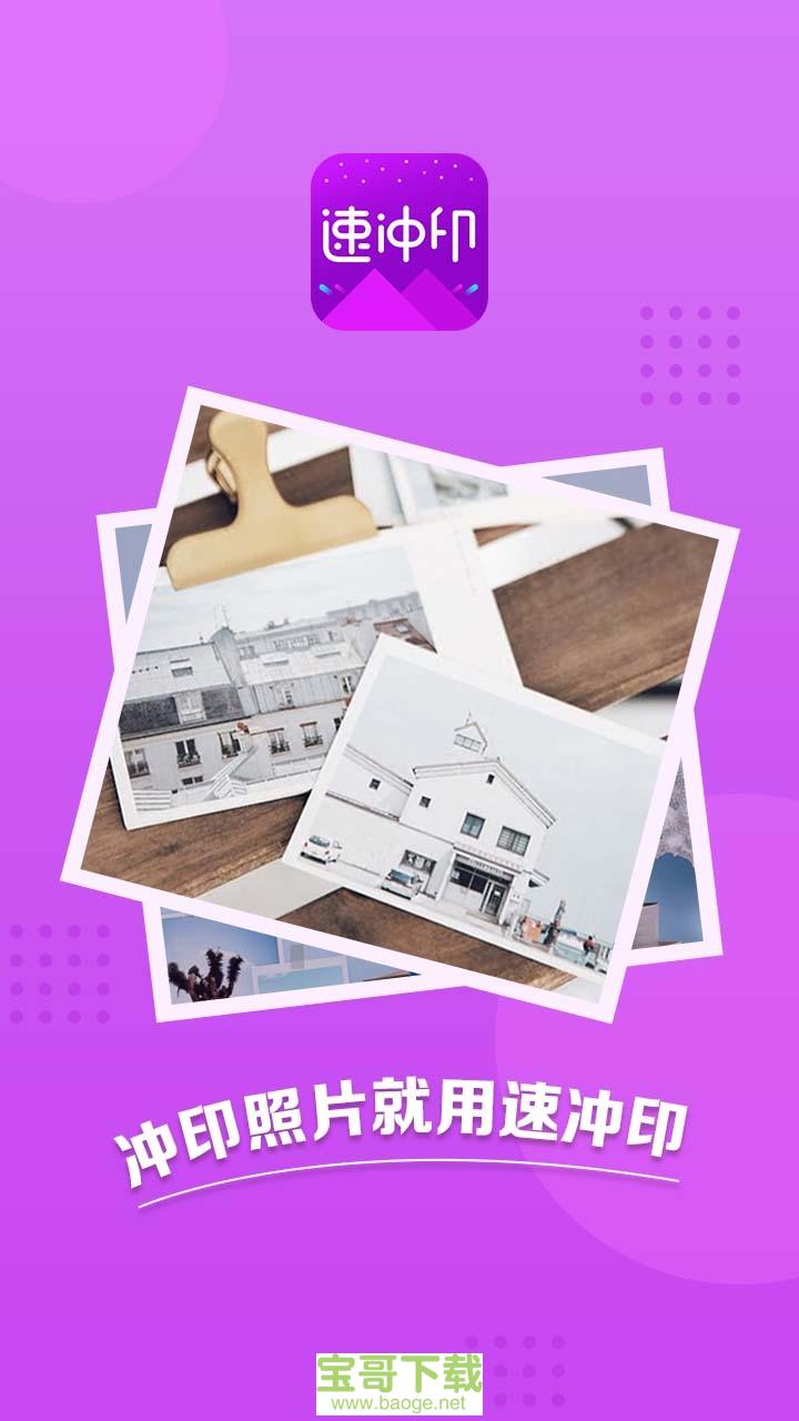 速冲印安卓版 v1.2.1 免费破解版