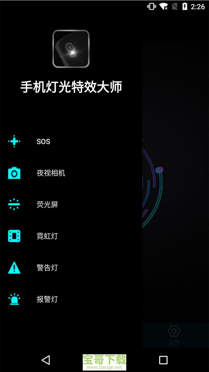 手机灯光特效大师