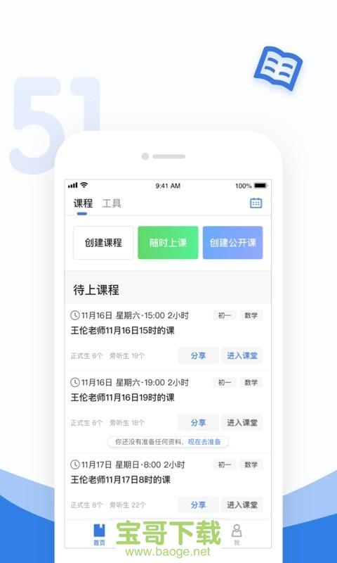 51好课堂教师端安卓版 v5.5.0 手机免费版