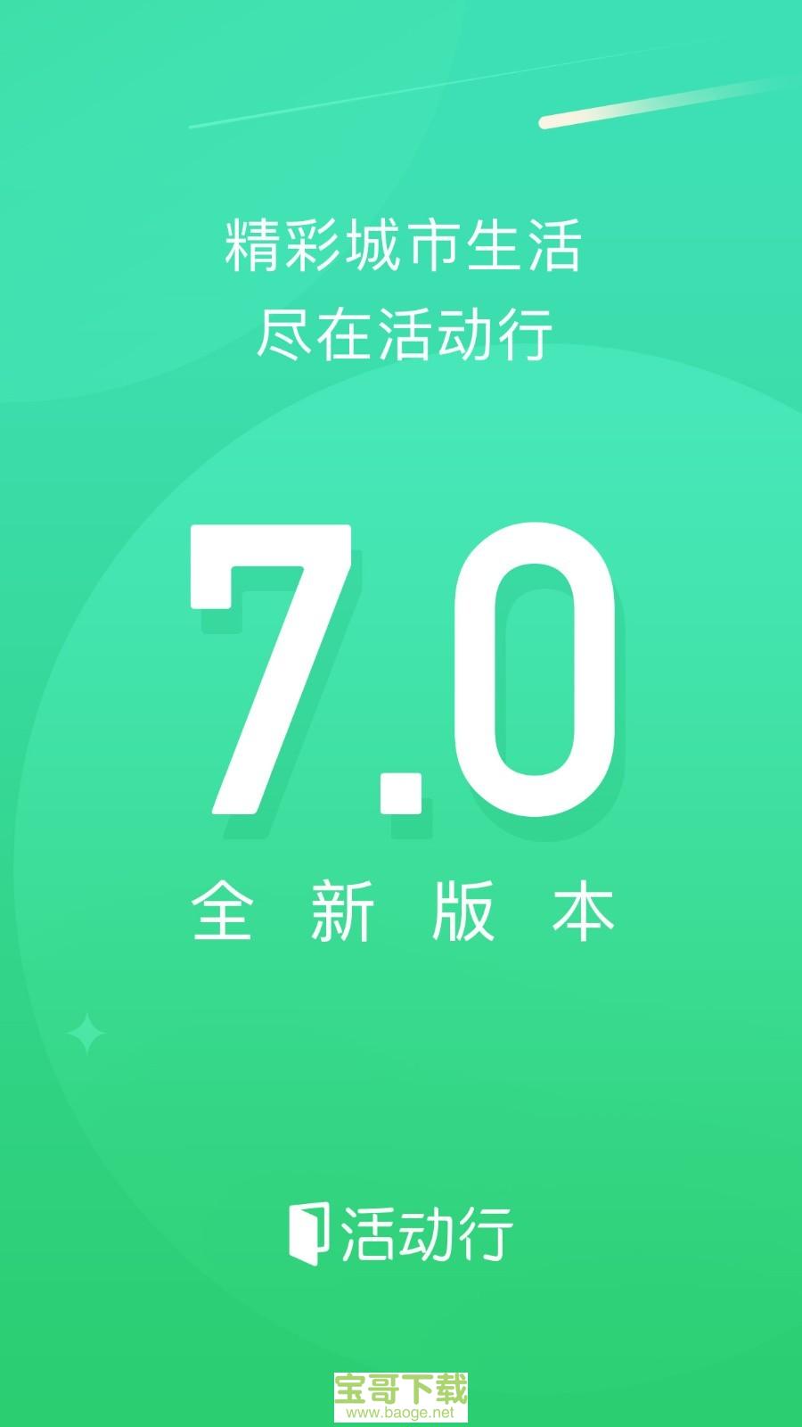 活动行手机免费版 v7.3.8