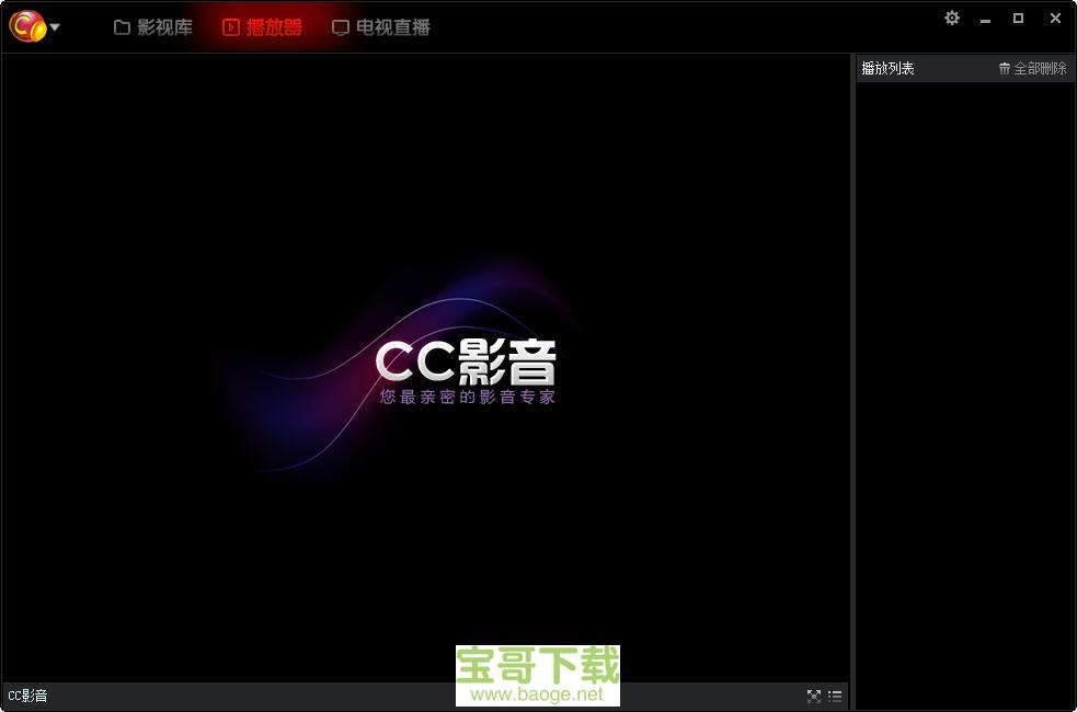 cc影音绿色版 v1.0.0.3免费正式版